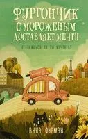 Фургончик с мороженым доставляет мечту - Анна Фурман - 2024 год