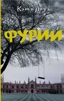 Фурии - Кэти Лоуэ - 2020 год