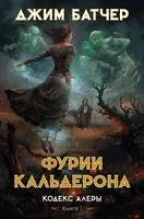 Фурии Кальдерона - Джим Батчер - 2023 год