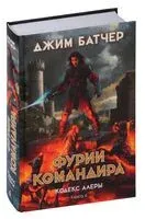 Фурии командира - Джим Батчер - 2024 год