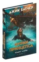 Фурии принцепса - Джим Батчер - 2024 год