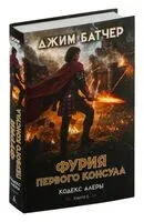 Фурия Первого консула - Джим Батчер - 2024 год