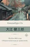 Футбол 1860 года. Объяли меня воды до души моей... - Кэндзабуро Оэ - 2025 год