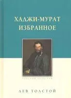 Хаджи-Мурат. Избранное - Лев Толстой - 2025 год