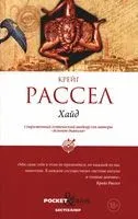 Хайд - Расселл Крейг - 2023 год
