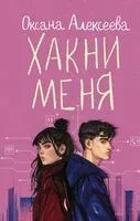 Хакни меня - Оксана Алексеева - 2024 год