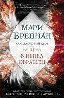 Халцедоновый двор. И в пепел обращен - Мари Бреннан - 2020 год