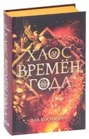 Хаос времён года - Эль Косимано - 2021 год
