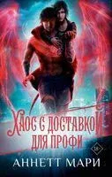 Хаос с доставкой. Для профи - Аннетт Мари - 2024 год
