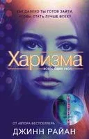 Харизма - Джинн Райан - 2019 год