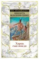 Харка, сын вождя - Лизелотта Вельскопф-Генрих - 2022 год