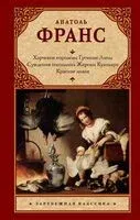 Харчевня королевы Гусиные Лапы. Суждения господина Жерома Куаньяра. Красная лилия - Анатоль Франс - 2026 год