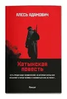 Хатынская повесть - Алесь Адамович - 2025 год