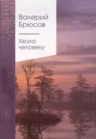 Хвала человеку - Валерий Брюсов - 2023 год