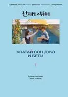 Хватай Сон Джэ и беги. Том 1 - Ли Си Ын - 2025 год