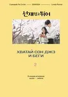 Хватай Сон Джэ и беги. Том 2 - Ли Си Ын - 2025 год