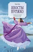 Хвосты Кумихо - Нина Ким - 2026 год