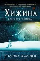 Хижина - Уильям Янг - 2025 год