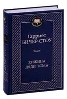 Хижина дяди Тома - Гарриет Бичер-Стоу - 2023 год