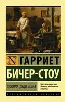 Хижина дяди Тома - Гарриет Бичер-Стоу - 2025 год