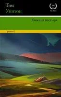 Хижина пастыря - Тим Уинтон - 2022 год
