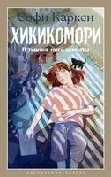 Хикикомори. В тишине моей комнаты - Софи Каркен - 2026 год