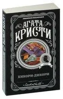 Хикори-дикори - Агата Кристи - 2025 год