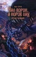 Хил ворон, а норов лих - Илья Бутов - 2026 год