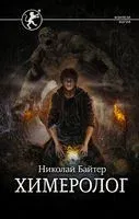 Химеролог - Николай Байтер - 2022 год