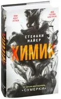 Химик - Стефани Майер - 2024 год