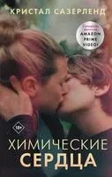 Химические сердца - Кристал Сазерленд - 2020 год
