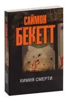 Химия смерти - Саймон Бекетт - 2025 год