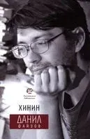 Хинин - Данил Файзов - 2023 год