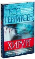 Хирург - Тесс Герритсен - 2024 год