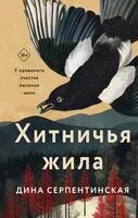 Хитничья жила - Дина Серпентинская - 2025 год