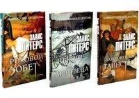 Хиты исторического детектива. Выпуск 2. Комплект из 3 книг - Эллис Питерс - 2023 год