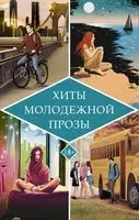 Хиты молодежной прозы - Нед Виззини, Дженни Даунхэм - 2022 год