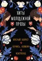 Хиты молодёжной прозы - Оле Кай, Диана Лилит, Соня Фрейм - 2023 год