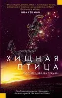 Хищная птица - Мария Дэвана Хэдли - 2018 год