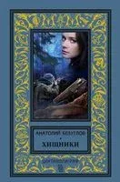 Хищники - Анатолий Безуглов - 2019 год