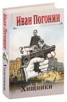 Хищники - Иван Погонин - 2024 год