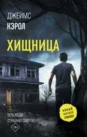 Хищница - Джеймс Кэрол - 2022 год