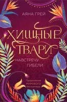 Хищные твари. Навстречу гибели - Аяна Грей - 2024 год