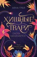 Хищные твари. Охота начинается - Аяна Грей - 2023 год