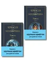 Хмель. Комплект из 2 книг - Полина Москвитина, Алексей Черкасов - 2025 год