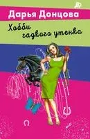 Хобби гадкого утенка - Дарья Донцова - 2025 год