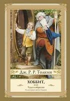 Хоббит, или туда и обратно - Джон Рональд Руэл Толкин - 2025 год
