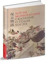 Хогэн моногатари. Сказание о годах Хогэн - 2024 год