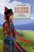 Ход белой лошадкой - Татьяна Ясникова - 2025 год