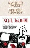 Ход коня - Камилла Лэкберг, Хенрик Фексеус - 2025 год